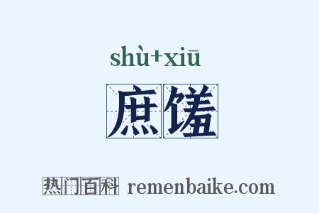 庶馐是什么意思的图片